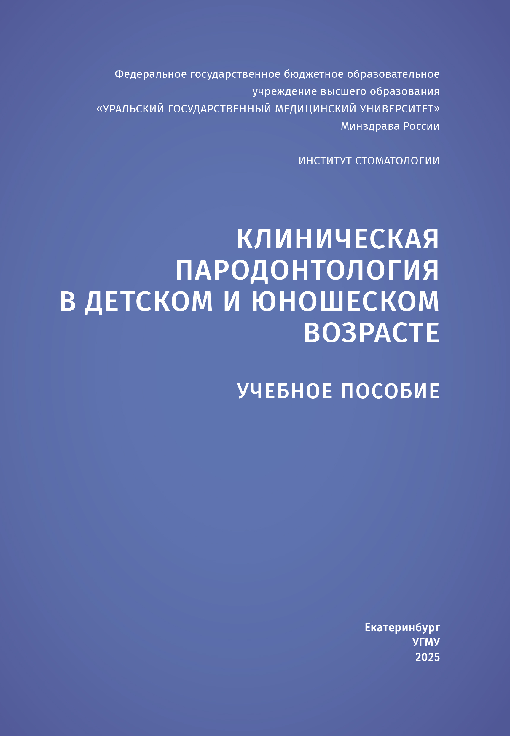             Клиническая пародонтология в детском и юношеском возрасте
    