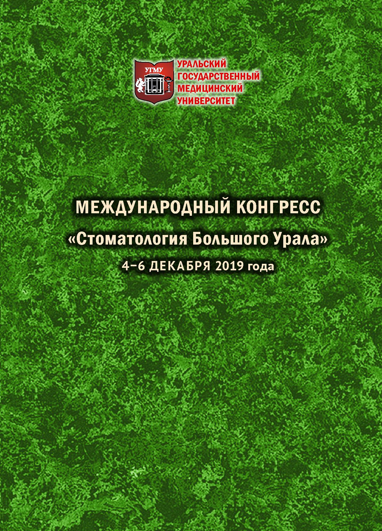             Материалы Международного конгресса «Стоматология Большого Урала». 4-6 декабря 2019 года
    