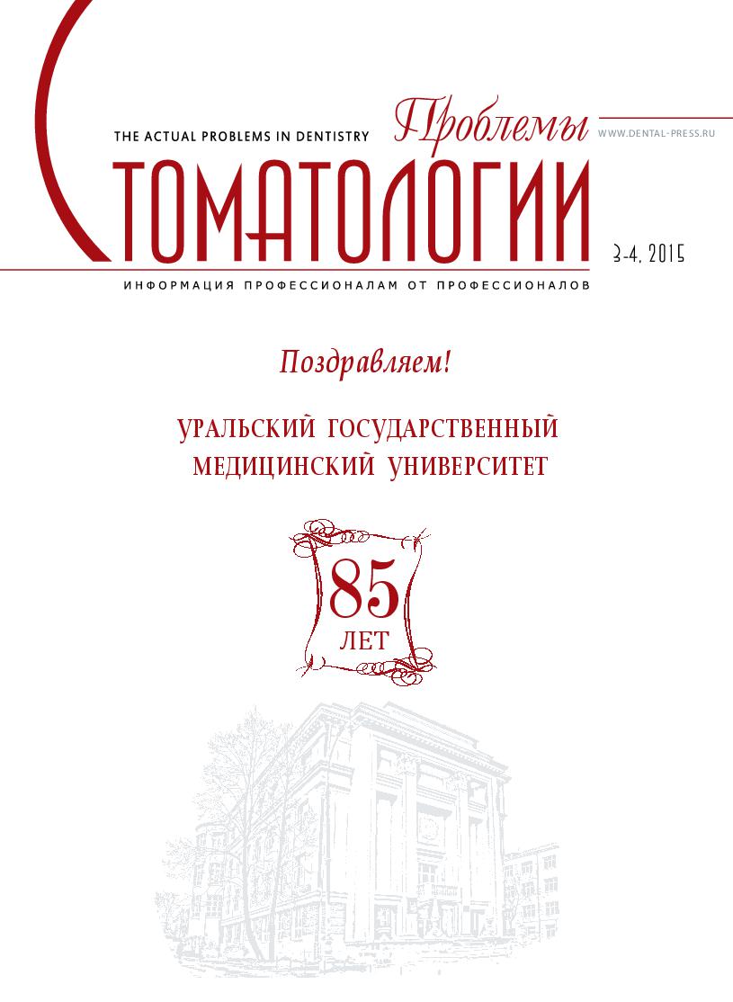                         PAGES OF HISTORY OF URAL SCIENTIFIC TEACHING SCHOOL OF DENTISTRY
            
