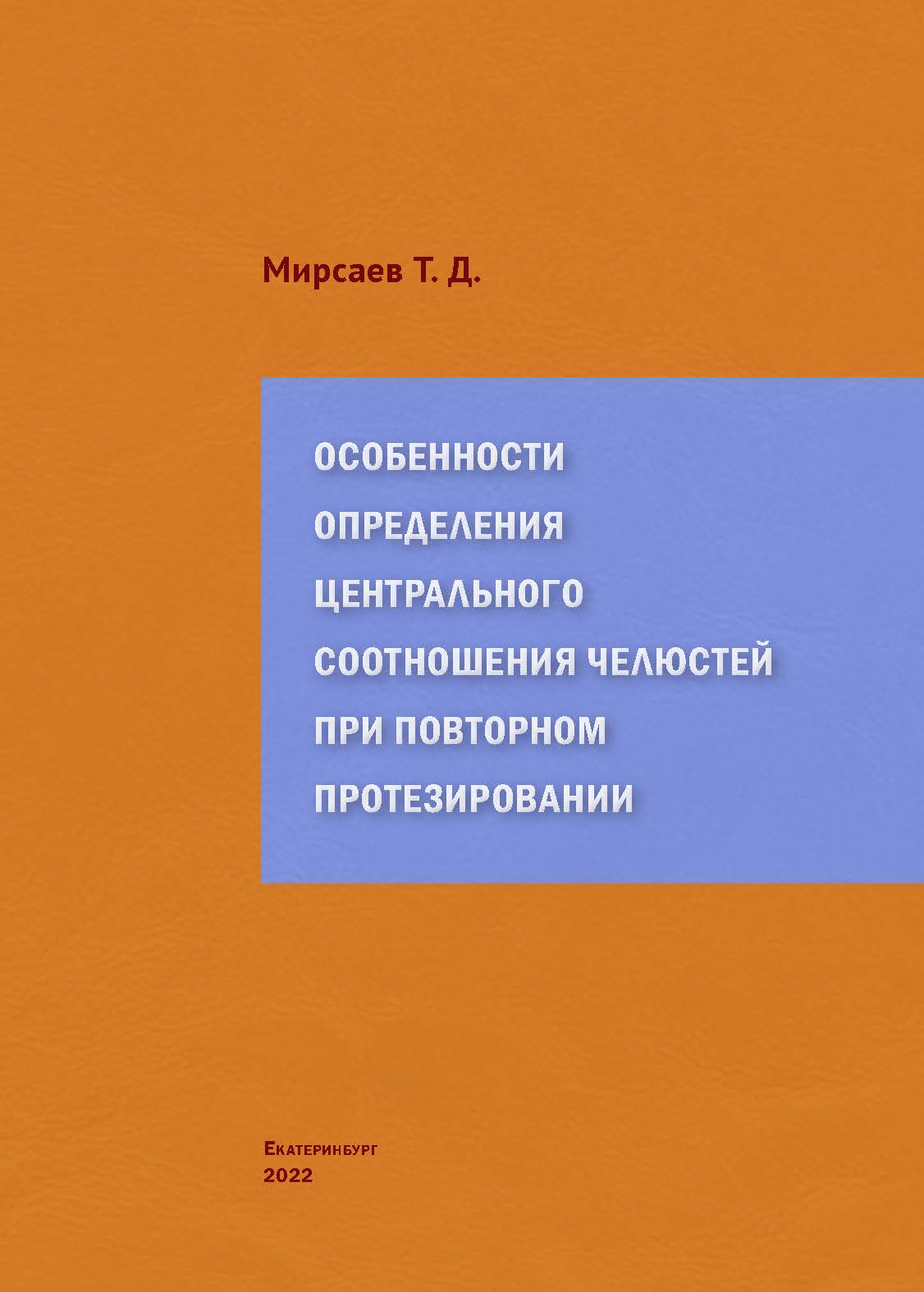             Особенности определения центрального соотношения челюстей при повторном протезировании
    