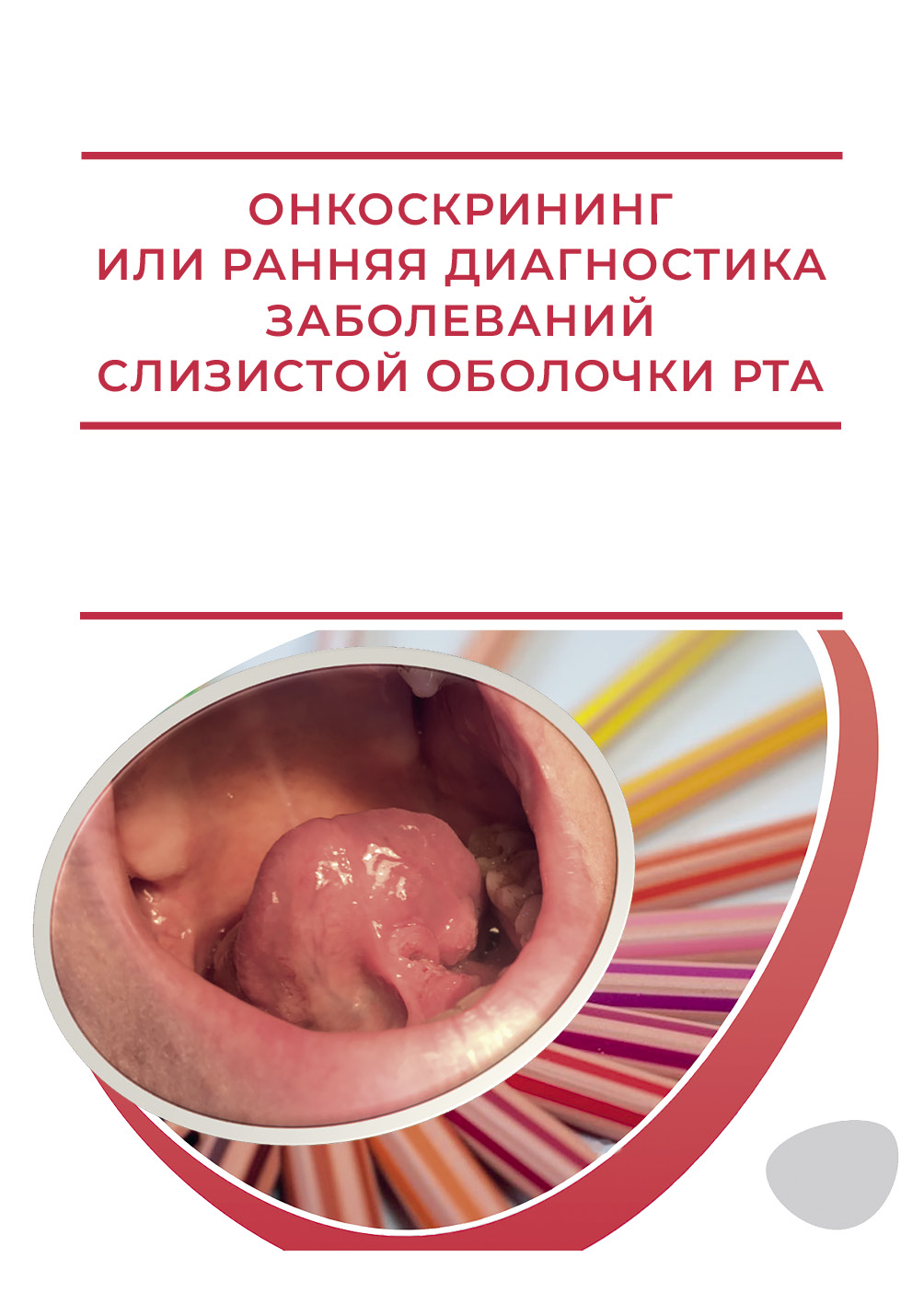                         Oncoscreening or early diagnosis of diseases of the oral mucosa
            